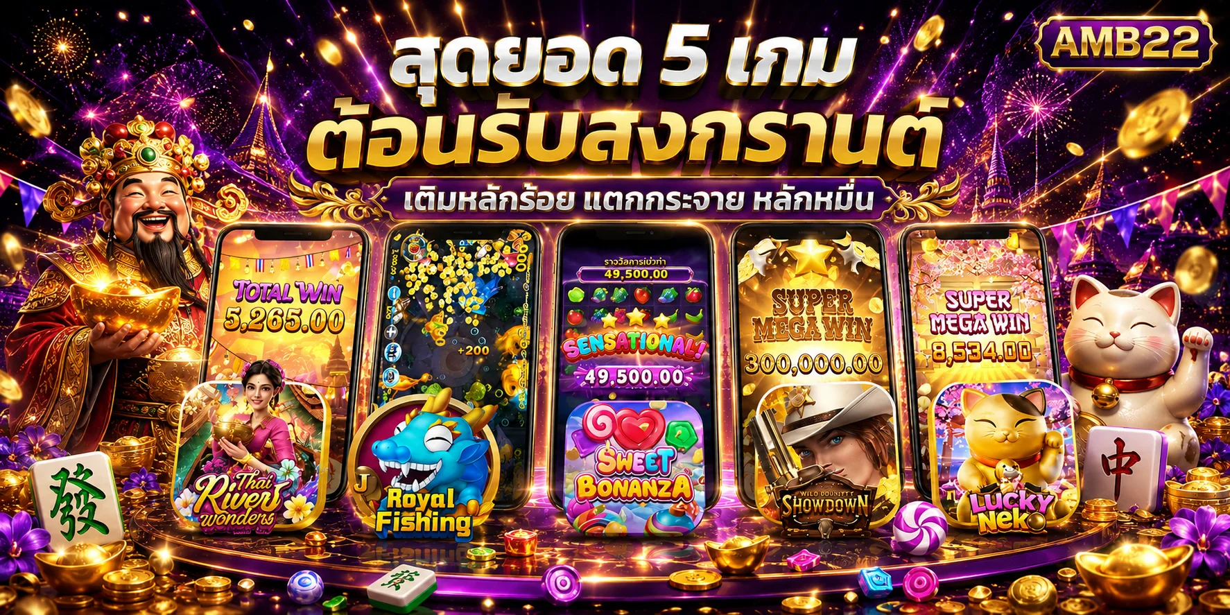 รวมเกมสล็อต AMB22 บนสมาร์ตโฟนพร้อมตัวละครแฟนตาซี